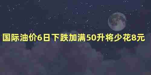 国际油价6日上涨(国际油价飙升)